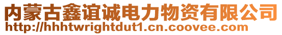 內(nèi)蒙古鑫誼誠(chéng)電力物資有限公司