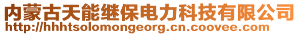 內(nèi)蒙古天能繼保電力科技有限公司