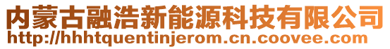 內(nèi)蒙古融浩新能源科技有限公司