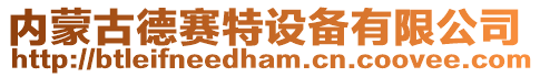 內(nèi)蒙古德賽特設備有限公司