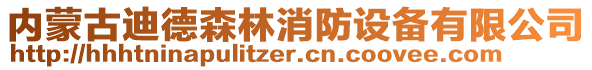 內(nèi)蒙古迪德森林消防設(shè)備有限公司