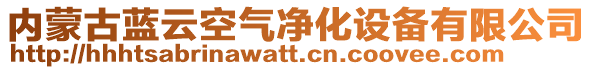 内蒙古蓝云空气净化设备有限公司