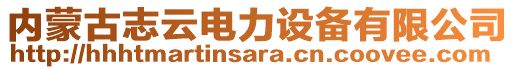 內(nèi)蒙古志云電力設(shè)備有限公司