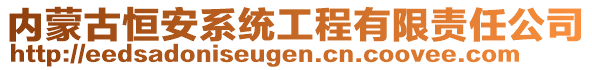 內(nèi)蒙古恒安系統(tǒng)工程有限責(zé)任公司