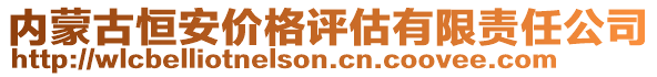 內(nèi)蒙古恒安價格評估有限責任公司