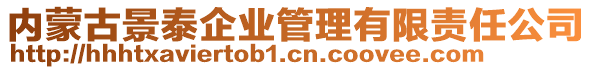 內(nèi)蒙古景泰企業(yè)管理有限責(zé)任公司