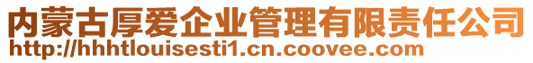 內(nèi)蒙古厚愛企業(yè)管理有限責(zé)任公司