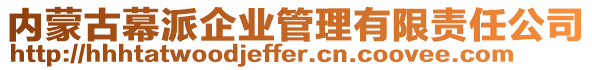 內(nèi)蒙古幕派企業(yè)管理有限責(zé)任公司