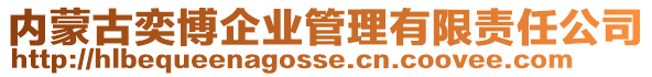 內(nèi)蒙古奕博企業(yè)管理有限責(zé)任公司