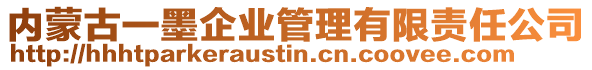 內(nèi)蒙古一墨企業(yè)管理有限責(zé)任公司