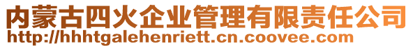 內(nèi)蒙古四火企業(yè)管理有限責(zé)任公司