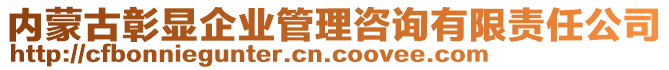 內(nèi)蒙古彰顯企業(yè)管理咨詢有限責(zé)任公司