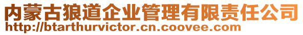 內(nèi)蒙古狼道企業(yè)管理有限責(zé)任公司