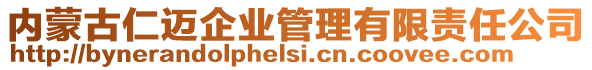 內(nèi)蒙古仁邁企業(yè)管理有限責任公司