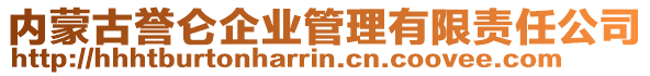 內(nèi)蒙古譽侖企業(yè)管理有限責(zé)任公司