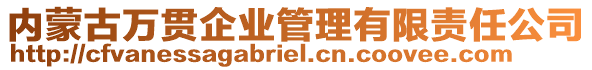 內(nèi)蒙古萬(wàn)貫企業(yè)管理有限責(zé)任公司