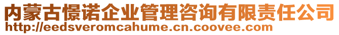 內(nèi)蒙古憬諾企業(yè)管理咨詢有限責任公司