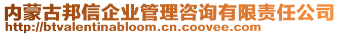 內(nèi)蒙古邦信企業(yè)管理咨詢有限責(zé)任公司