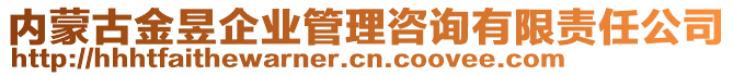 內(nèi)蒙古金昱企業(yè)管理咨詢有限責(zé)任公司