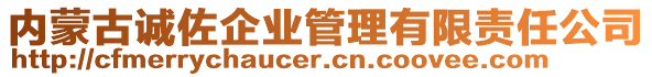 內(nèi)蒙古誠(chéng)佐企業(yè)管理有限責(zé)任公司