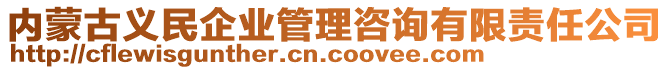 內(nèi)蒙古義民企業(yè)管理咨詢有限責任公司