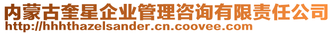 內(nèi)蒙古奎星企業(yè)管理咨詢有限責(zé)任公司