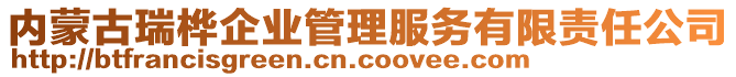 內(nèi)蒙古瑞樺企業(yè)管理服務(wù)有限責(zé)任公司