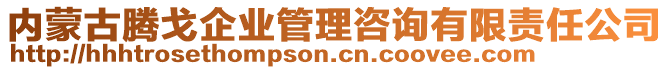 內(nèi)蒙古騰戈企業(yè)管理咨詢有限責任公司