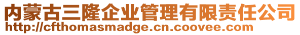 內(nèi)蒙古三隆企業(yè)管理有限責任公司