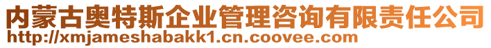 內蒙古奧特斯企業(yè)管理咨詢有限責任公司