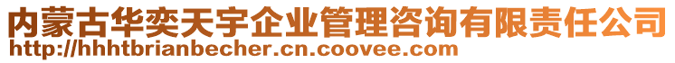 內(nèi)蒙古華奕天宇企業(yè)管理咨詢有限責(zé)任公司