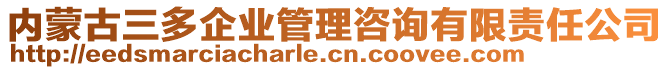 內(nèi)蒙古三多企業(yè)管理咨詢有限責任公司