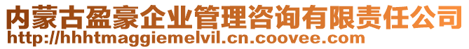 內(nèi)蒙古盈豪企業(yè)管理咨詢有限責(zé)任公司