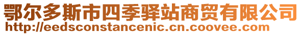 鄂爾多斯市四季驛站商貿(mào)有限公司