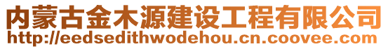 内蒙古金木源建设工程有限公司