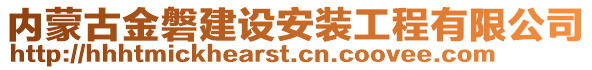 內(nèi)蒙古金磐建設(shè)安裝工程有限公司