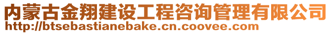 內(nèi)蒙古金翔建設(shè)工程咨詢(xún)管理有限公司