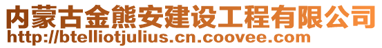 内蒙古金熊安建设工程有限公司