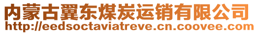 內(nèi)蒙古翼東煤炭運銷有限公司