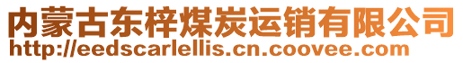 內(nèi)蒙古東梓煤炭運銷有限公司