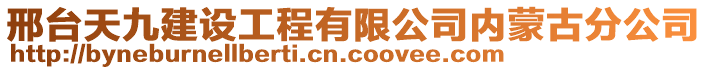 邢台天九建设工程有限公司内蒙古分公司