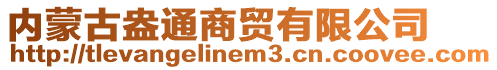 内蒙古盎通商贸有限公司