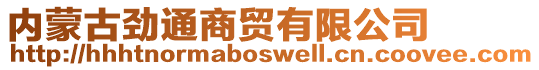 內蒙古勁通商貿有限公司