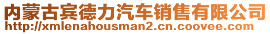 內(nèi)蒙古賓德力汽車銷售有限公司