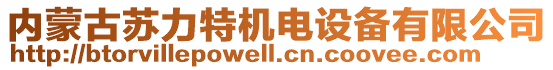 內(nèi)蒙古蘇力特機(jī)電設(shè)備有限公司