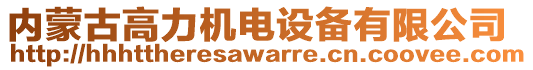 內(nèi)蒙古高力機電設(shè)備有限公司