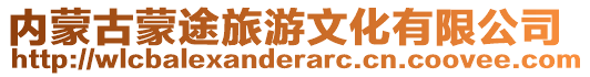 內(nèi)蒙古蒙途旅游文化有限公司