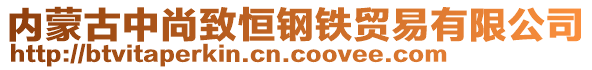 內(nèi)蒙古中尚致恒鋼鐵貿(mào)易有限公司