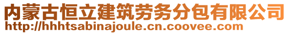 內蒙古恒立建筑勞務分包有限公司