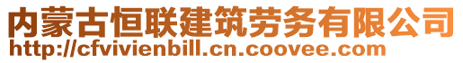 內(nèi)蒙古恒聯(lián)建筑勞務(wù)有限公司